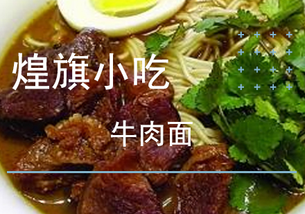 杭州牛肉面培训课程