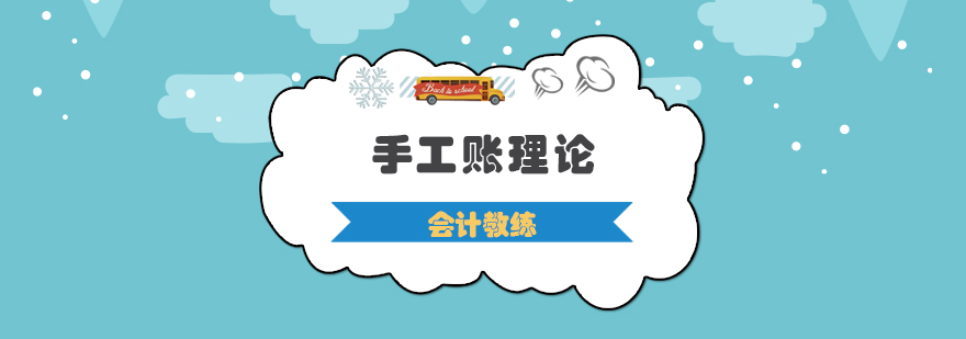 手工账理论课程封面