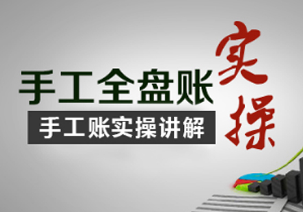 手工账实操培训班