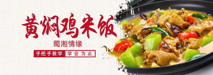 杭州黄焖鸡米饭培训