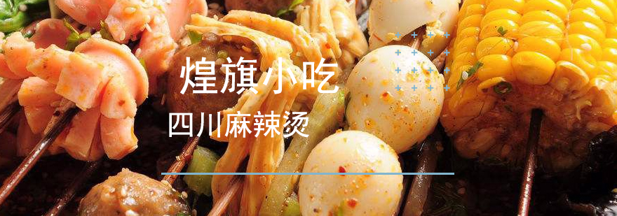 四川麻辣烫实操教学现场