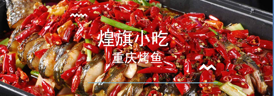 重庆烤鱼成品展示