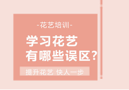 花艺师成长指南：避开培训选择的五大盲区
