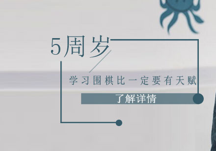 围棋启蒙教育三大关键问题解析