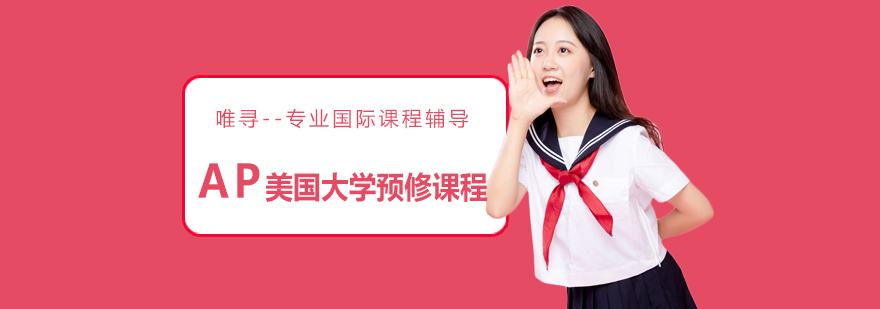 AP课程体系图解