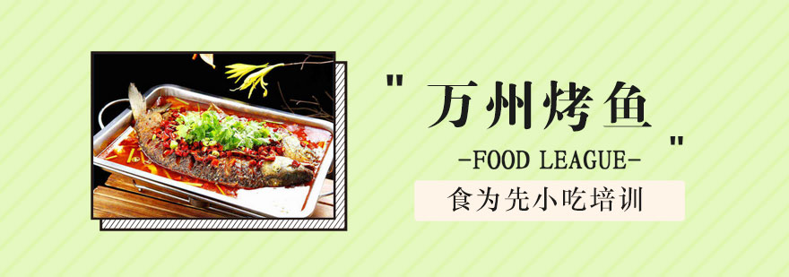 万州烤鱼培训