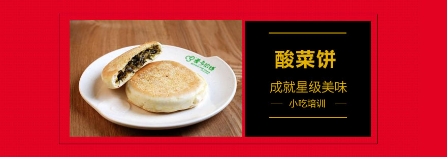 酸菜饼制作过程演示