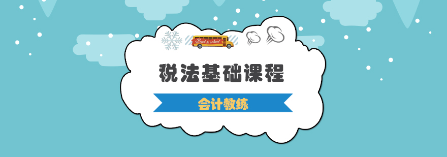 税法课程主图