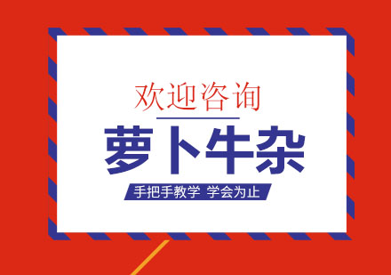 东莞萝卜牛杂培训班