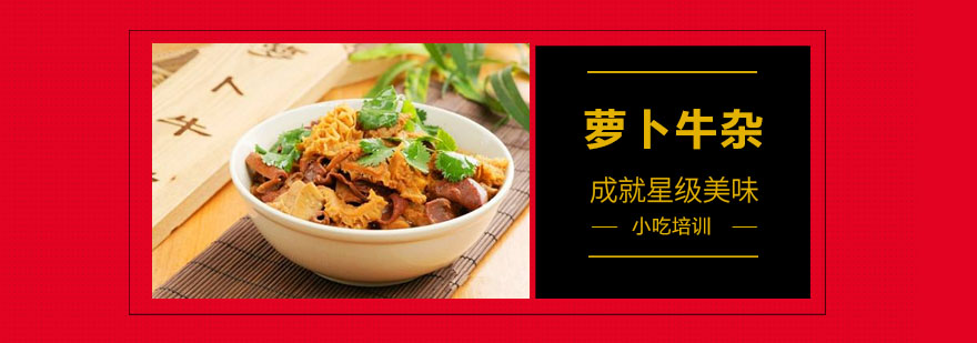 东莞萝卜牛杂技术教学现场