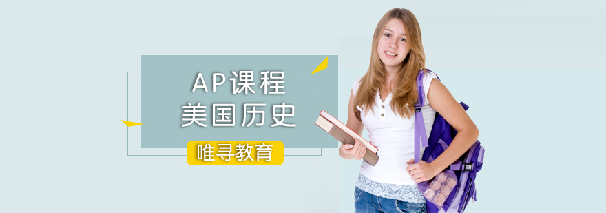 AP历史课程体系