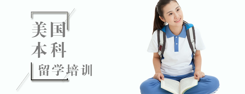 北京美国本科留学培训