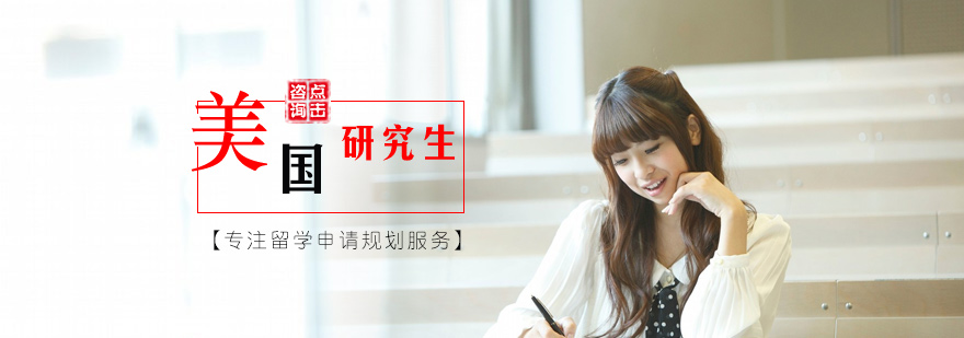 北京美国研究生留学培训