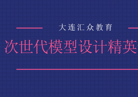 大连次世代模型设计精英专业培训班