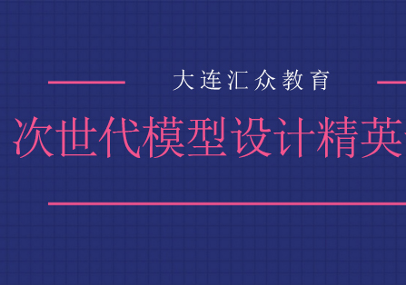 大连次世代模型设计精英专业培训班