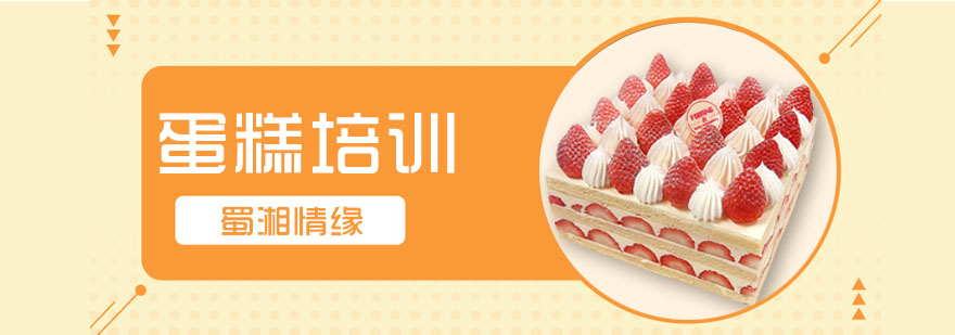 杭州蛋糕培训