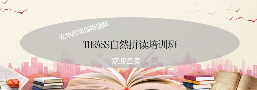 THRASS自然拼读课堂