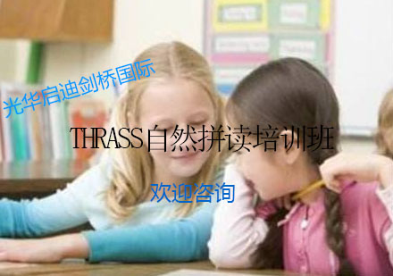 宁波THRASS自然拼读培训班