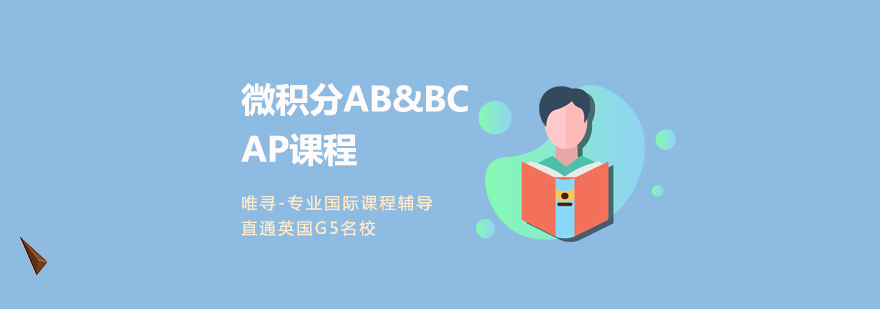 AP微积分课程体系