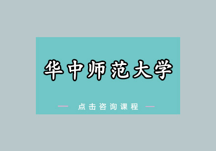 华中师范大学招生简章