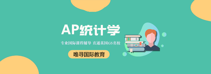 AP统计课程体系