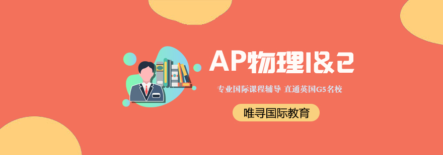 AP物理课程体系