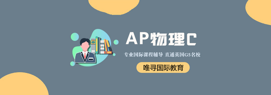 AP物理C实验室实景