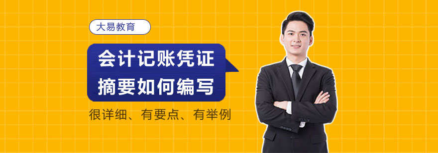 凭证摘要编写示意图