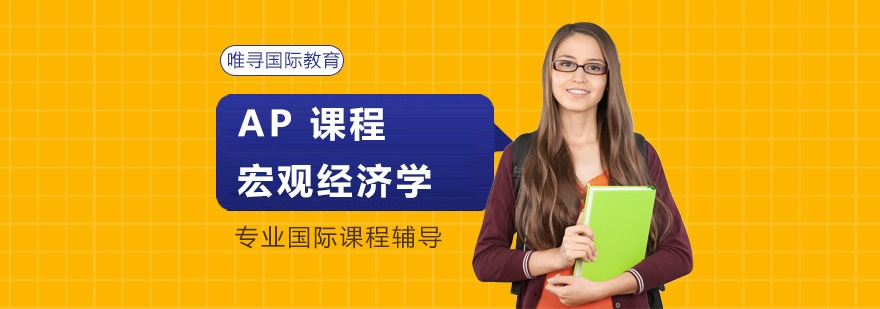 AP宏观经济学课程体系