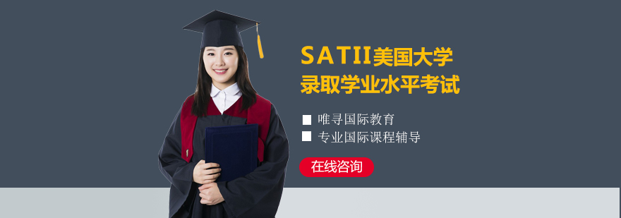 SATII课程体系