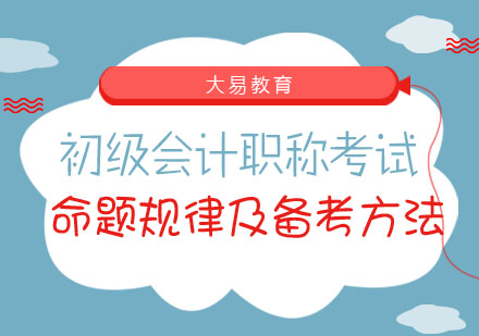 初级会计职称考试命题规律及备考方法