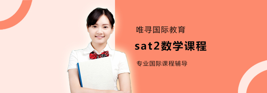 SAT2数学课程体系