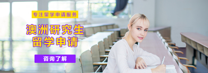北京澳洲研究生留学培训