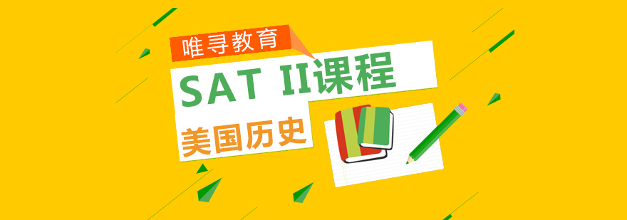SAT2历史考点解析