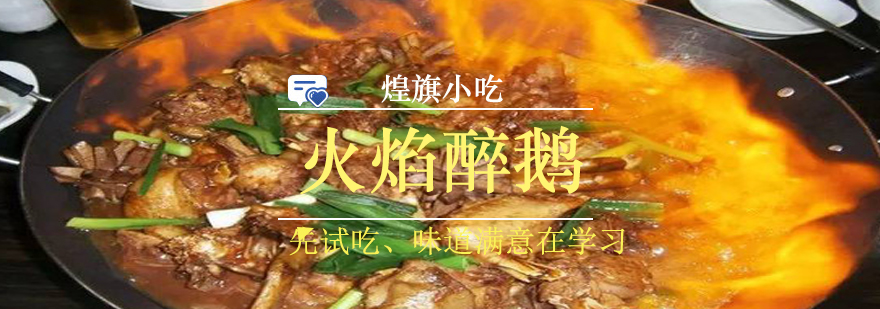 火焰醉鹅制作过程