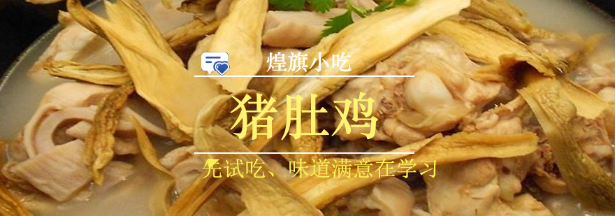 猪肚鸡制作过程