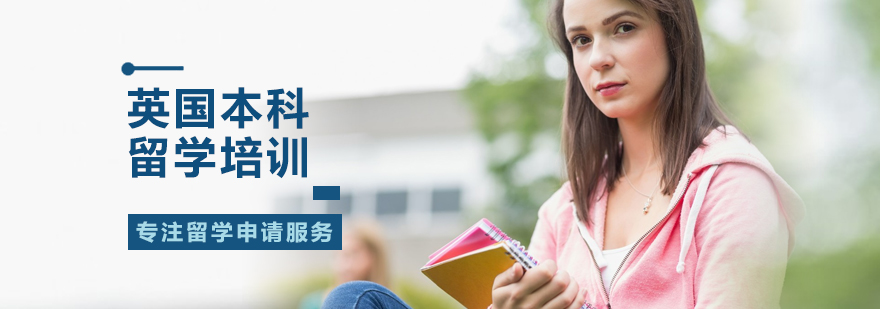 北京英国本科留学培训