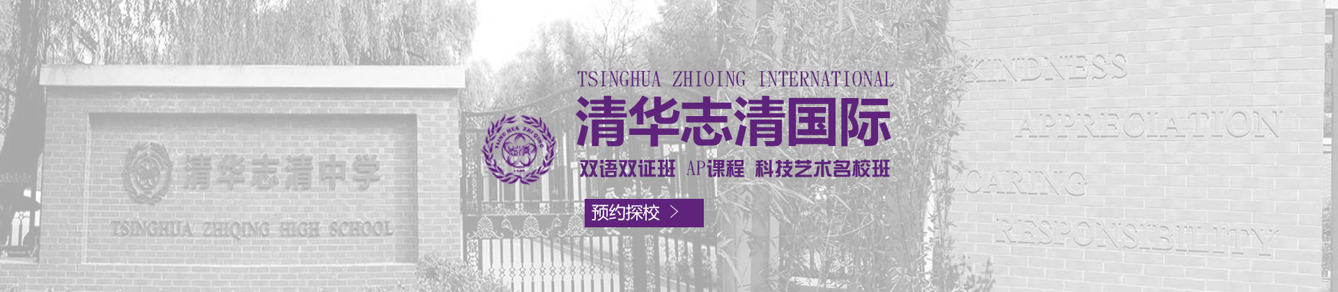 北京清华志清中学