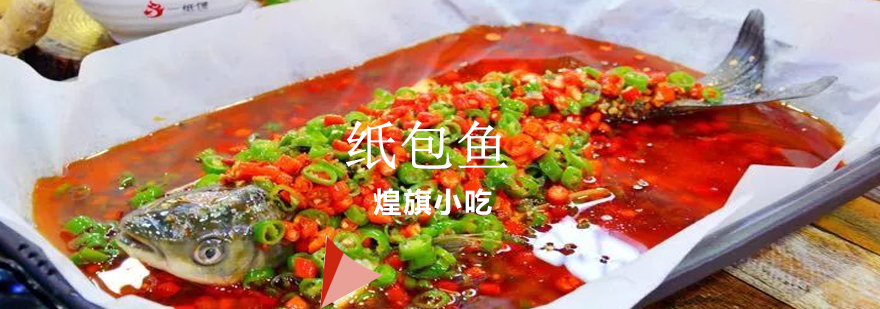 纸包鱼实操教学现场
