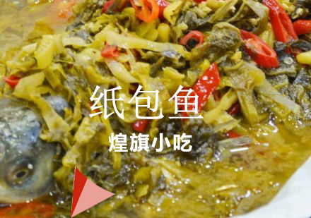 杭州纸包鱼培训课程