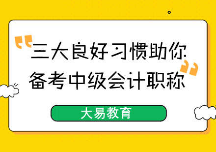 三大良好习惯助你备考中级会计职称