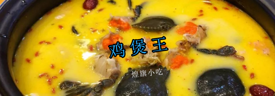 鸡煲王制作现场