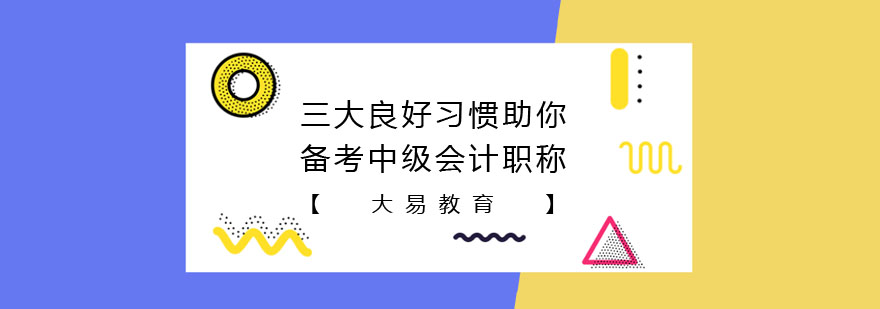 三大良好习惯助你备考中级会计职称