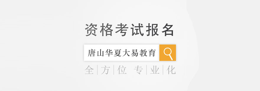 人社部官方解读专业技术人员资格考试报名证明事项告知承诺制