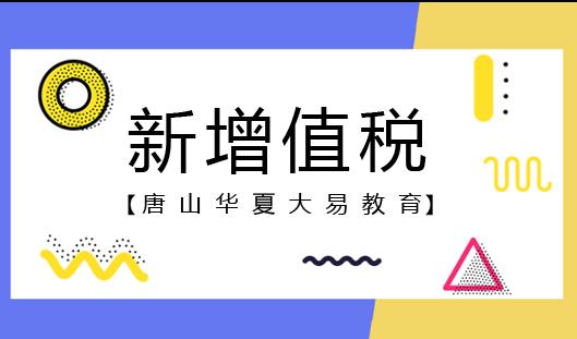 新增值税实务操作全解析