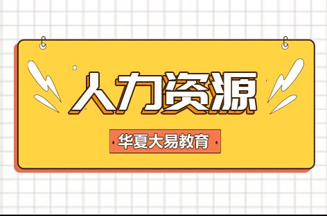 人力资源管理职业发展全解析