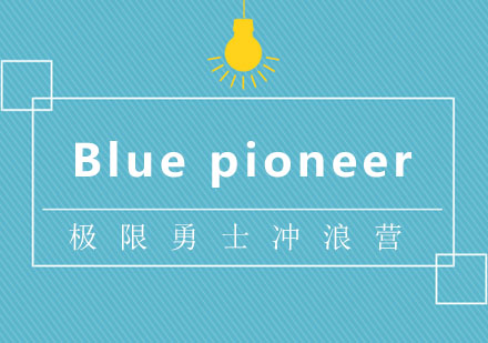 北京Bluepioneer极限勇士冲浪营