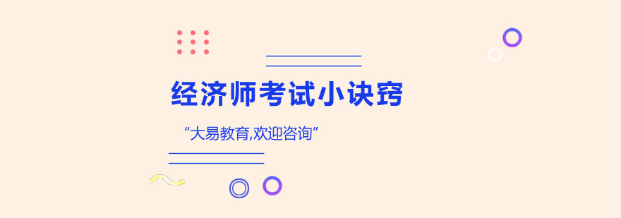 经济师考试小诀窍