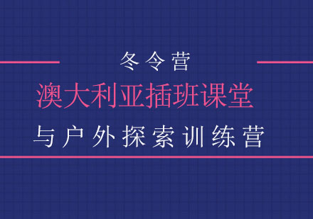 北京澳大利亚插班课堂与户外探索训练营