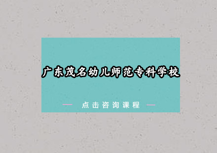 广东茂名幼儿师范专科学校招生简章